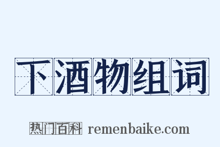 下酒物组词是什么意思的图片